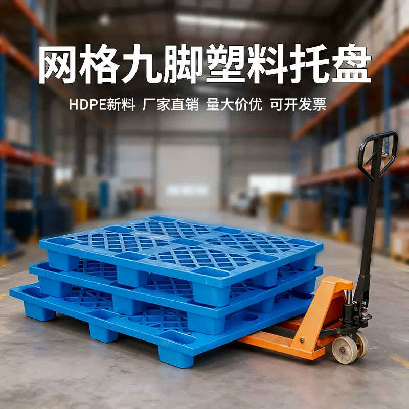 网格九脚仓库物流防潮垫板货架卡板垫高塑胶叉车拖盘加厚塑料托盘