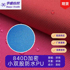 现货颜色840D加密小双股防水PU箱包手袋帐篷户外用品全涤面料批发
