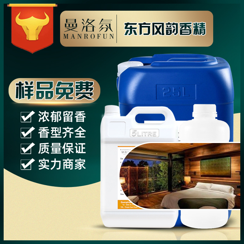 曼洛氛厂家批发 香精油 东方风韵精油 扩香机精油 酒店香水香精油