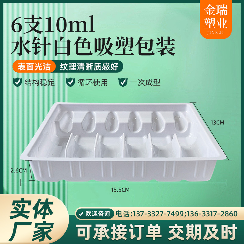 厂家供应6支10ml水针白色吸塑包装塑料托水针托食品托吸塑托盘