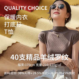 220g腈纶人棉面料仿羊绒德绒罗纹坑条保暖内衣打底衫双面布秋冬季