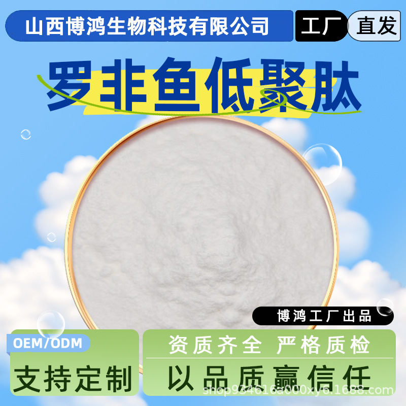罗非鱼低聚肽  罗非鱼肽粉  小分子肽  罗非鱼提取物 博鸿包邮