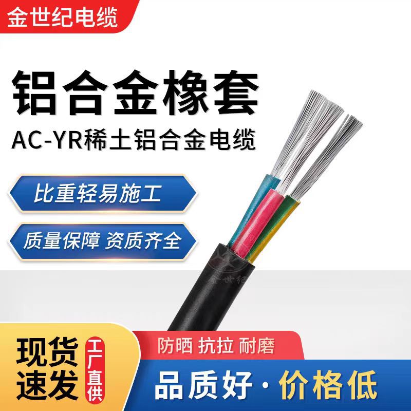 AC-YR稀土铝合金橡套软电缆线软芯多股3+1芯 3+2芯4 6 10 16平方