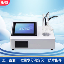 全自动微量水分测定仪卡尔费休微水分析仪厂家绝缘油中水分实验器