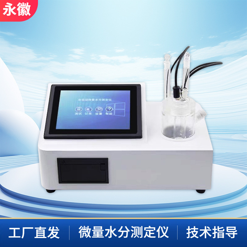 全自动微量水分测定仪卡尔费休微水分析仪厂家绝缘油中水分实验器