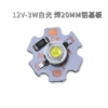 [12V-3W白光/20MM板]