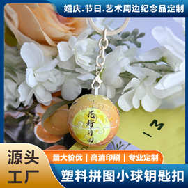 婚礼婚庆伴手礼节日场景文创艺术周边塑料立体拼图钥匙扣球形
