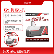 恩派特小型铁屑压饼机 金属铝屑压块机 压缩率高可收集废液