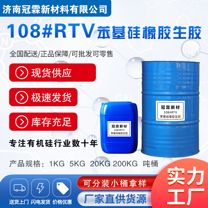 偶联剂 交联剂 108#RTV苯基硅橡胶生胶