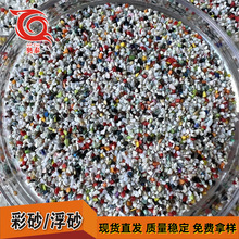 花色喷砂树脂砂40-60#自流平半悬浮彩砂精密喷砂树脂砂零件除溢胶