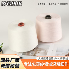 人棉氨纶包覆纱人棉股线机织纱环锭纺针织纱本白筒纱现货合股纱线