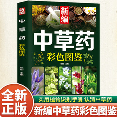 新編漢方薬カラー図鑑本草綱目薬典漢方薬カラー速検図鑑百科大全書籍