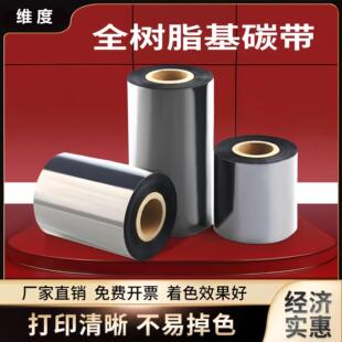 ȫ��֬��̼�����y�˺�80 90 110mm*300m̼�� �˺� ��ӡ�Cɫ���l�a