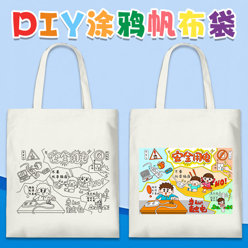 安全用电帆布袋手绘涂鸦diy学生居家用电预防触电安全教育帆布包