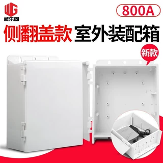 800A侧开门配电箱塑料弱电配件箱控制开关收纳箱电源防水箱防雨箱