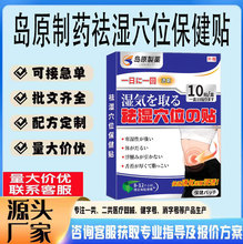 现货去湿肚脐贴口干口苦身体浮肿疲惫湿气岛原制药去湿穴位保健贴