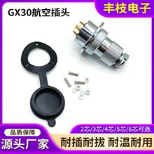 GX30 航空插头插座圆形连接器 设备防水接头镀银铜针公母对接插件