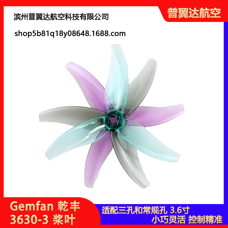 Gemfan 乾丰3630-3 3.6寸 三叶桨 穿越机FPV远航桨叶曼塔3.6寸