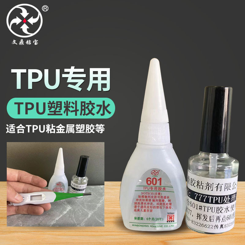 粘TPU塑料专用胶水聚氨酯PU复合胶水高强度硅胶TPU快干胶水试用装