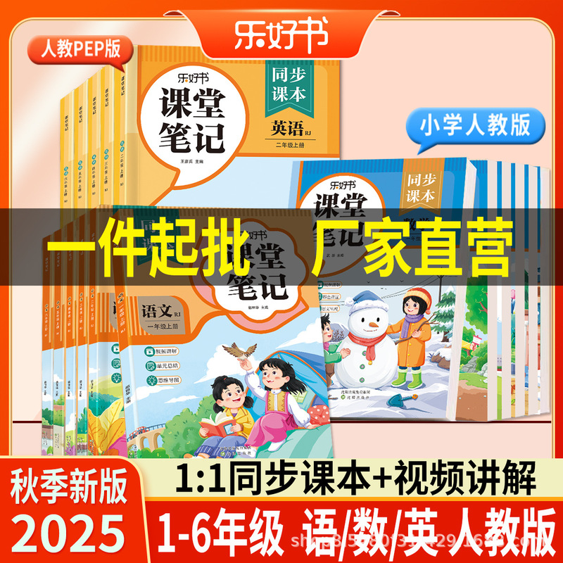 【厂家批发】2025新版上册课堂笔记一二三四五六年级语文数学英语|undefined