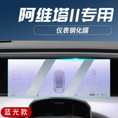 Screen Film Car Central Control: Car interior film - avita-11-instrument-blu-ray-tempered-film