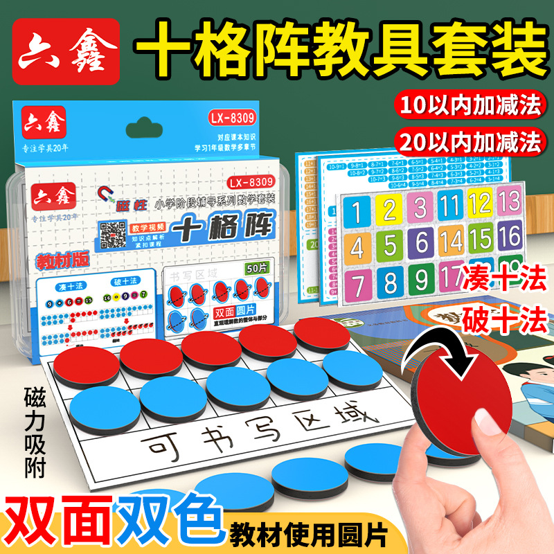 磁性十格阵教具套装磁吸式双色计数圆片凑十法破十法红蓝双色圆片