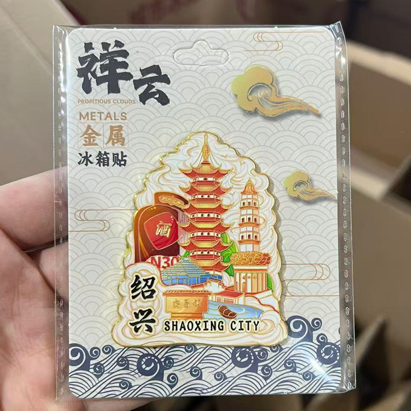 绍兴景区金属立体文创磁吸创意旅游景点冰箱贴城市地标建筑纪念品|undefined