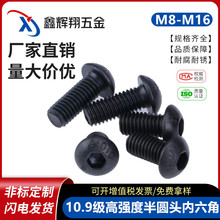 10.9级盘头内六角螺栓M8|M10M12黑色半圆头螺丝螺钉碳钢高强螺栓