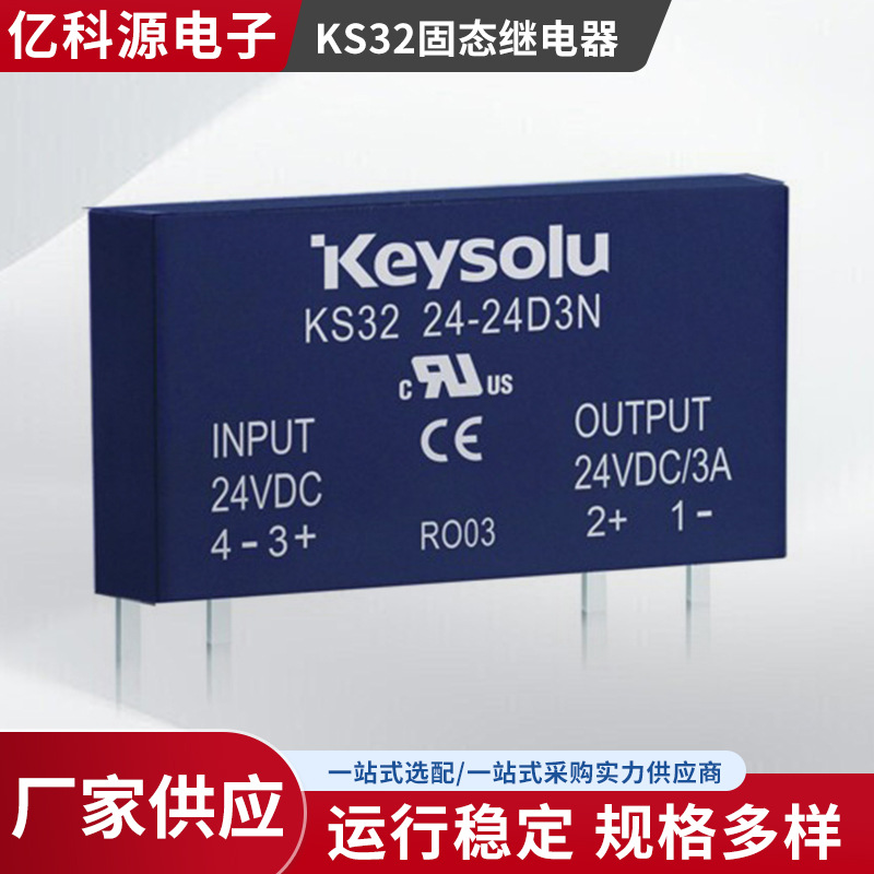 金欣荣keysolu固态继电器 DC控制DC输出负载 KS32 AC SSR