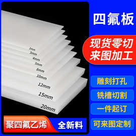 聚四氟乙烯板四氟垫板铁特氟龙板ptfe板材模压楼梯挤出板零切厂家