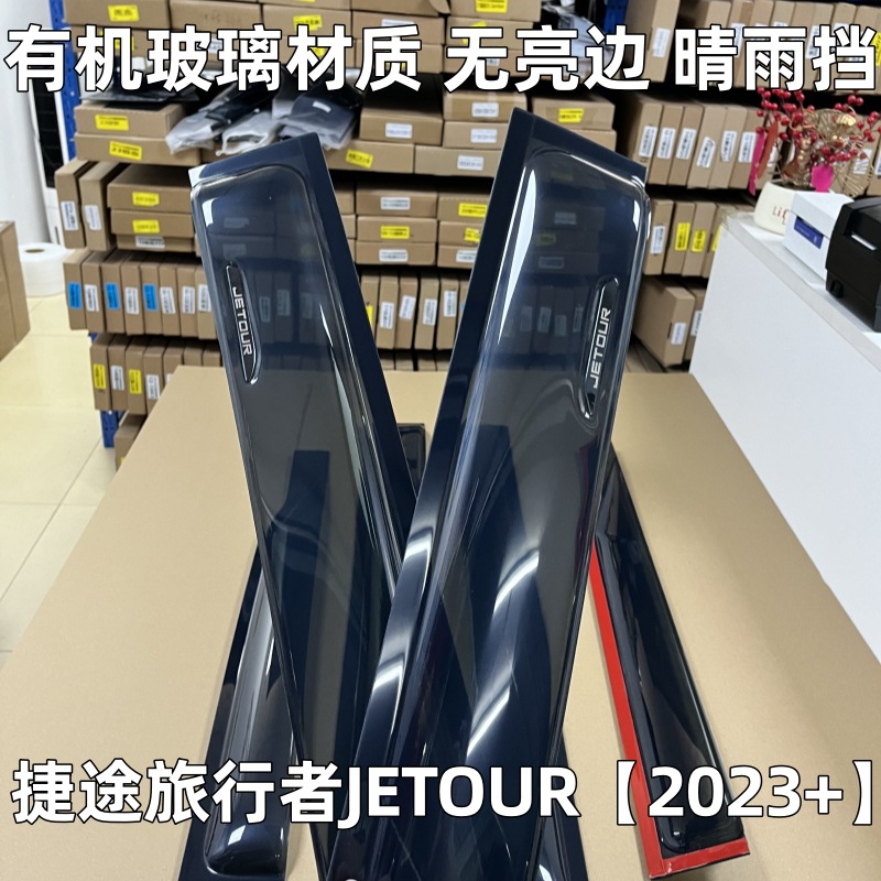 Suitable for Jetour Traveler Shanhai T2/T1 Rain Shield, Widened and Thickened Car Window Rain Guard, Rainproof Panel Modification Accessories