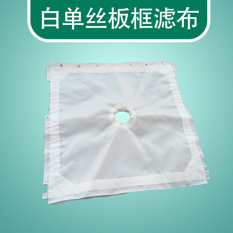 锦纶白单丝工业板框压滤机过滤布污水处理