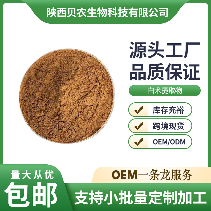 白术提取物 10:1 水溶性白术粉 白术浓缩粉 1kg/袋 贝农供应