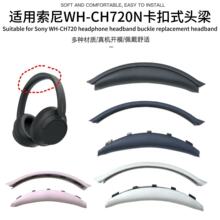 适用索尼WH-CH720卡扣式头梁 ch720头梁垫耳机套替换横梁配件头弓