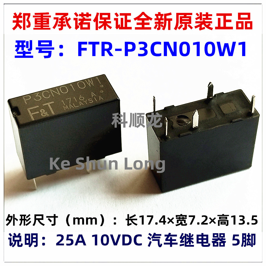 FTR-P3CN010W1 P3CN012W1 10V 12VDC 25A 5脚 全新原装汽车继电器