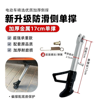 Electric Vehicle Parking Stand Foot Ladder Electric car big tripod - thickened-metal-side-support-17cm-screw-spring-included