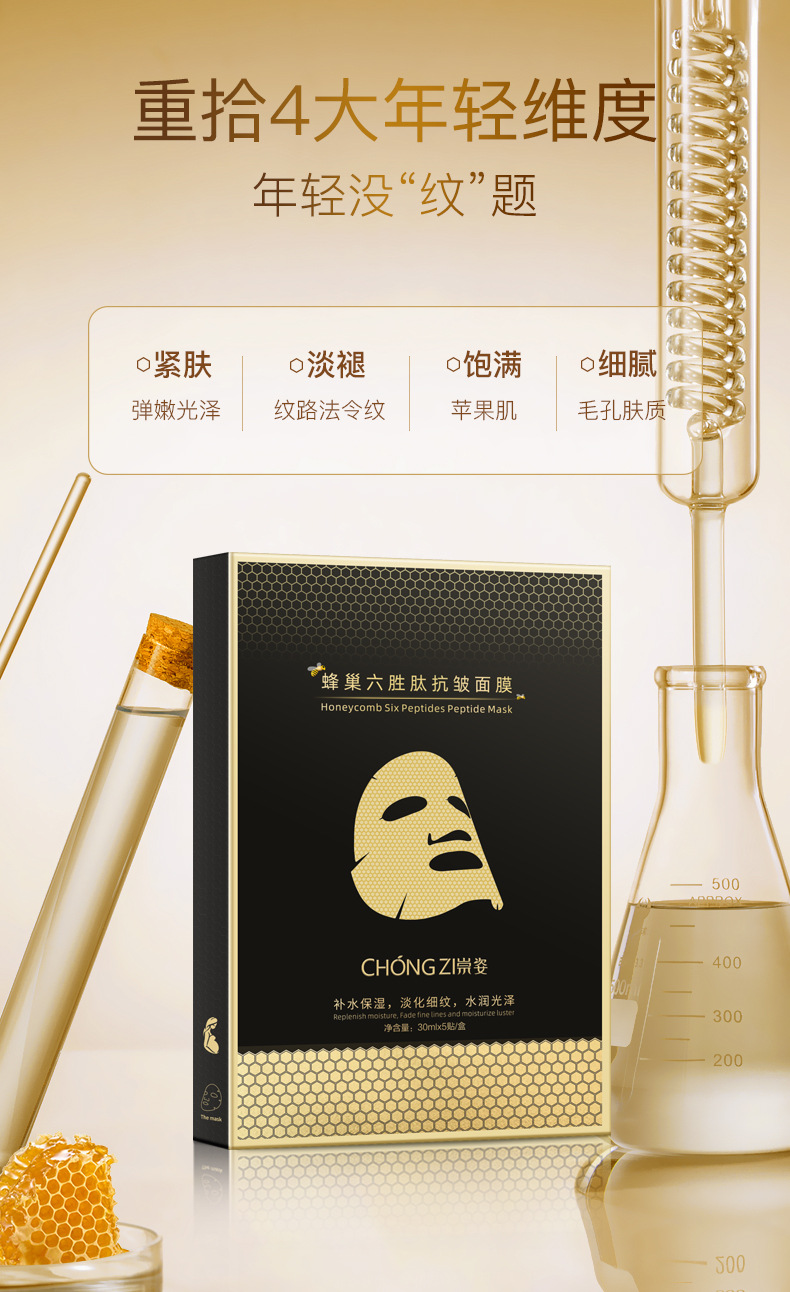 蜂皇六胜肽抗皱面膜_03