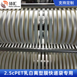 2.5c Milky White PET release film Taobao express bag Special sealing PET release film sealing release film