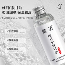 颜里维E护肤甘油脸部保湿补水滋润正品维生素甘油啫喱润肤精华油