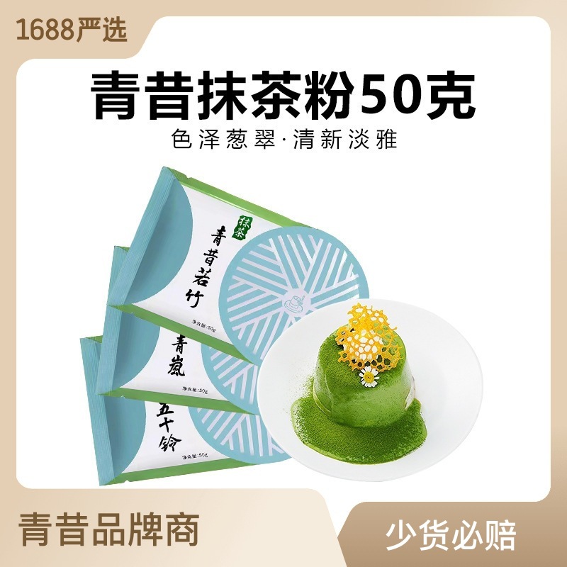 青昔抹茶粉若竹青嵐五十鈴日式抹茶蛋糕奶茶沖飲牛軋糖雪花酥50g