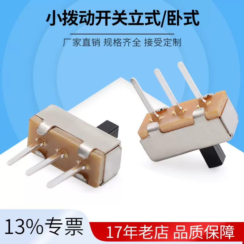玩具滑动开关三脚二档SS12d00 3脚长针3P2位 两档 拨动开关
