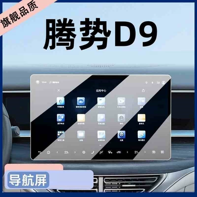 D9 navigation display screen tempered | Car interior film - 25-models-of-denza-d9-navigation-hd-tempered-film