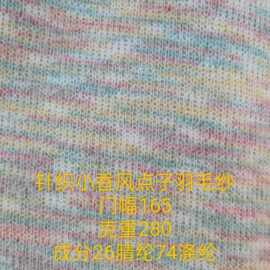 针织小香风点点七彩虹条羽毛纱服装毛衣玩具抱枕沙发鞋帽箱包布料