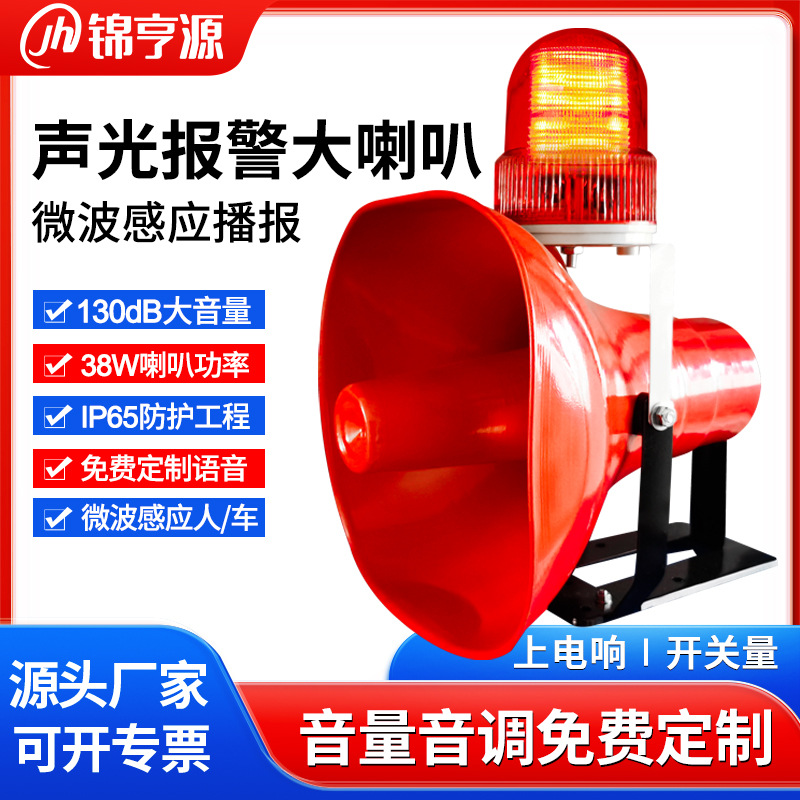 工业声光报警器24V220V380V火灾消防叉车辆微波感应声光大喇叭