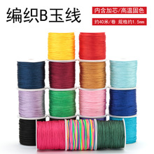 厂家直销 B线1.5MM玉线编绳diy手工编织珠宝手链线流苏吊坠挂绳线
