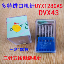 正品多特机针 三针五线绷缝机针冚车针UY128GAS（KN） DV*43 KN