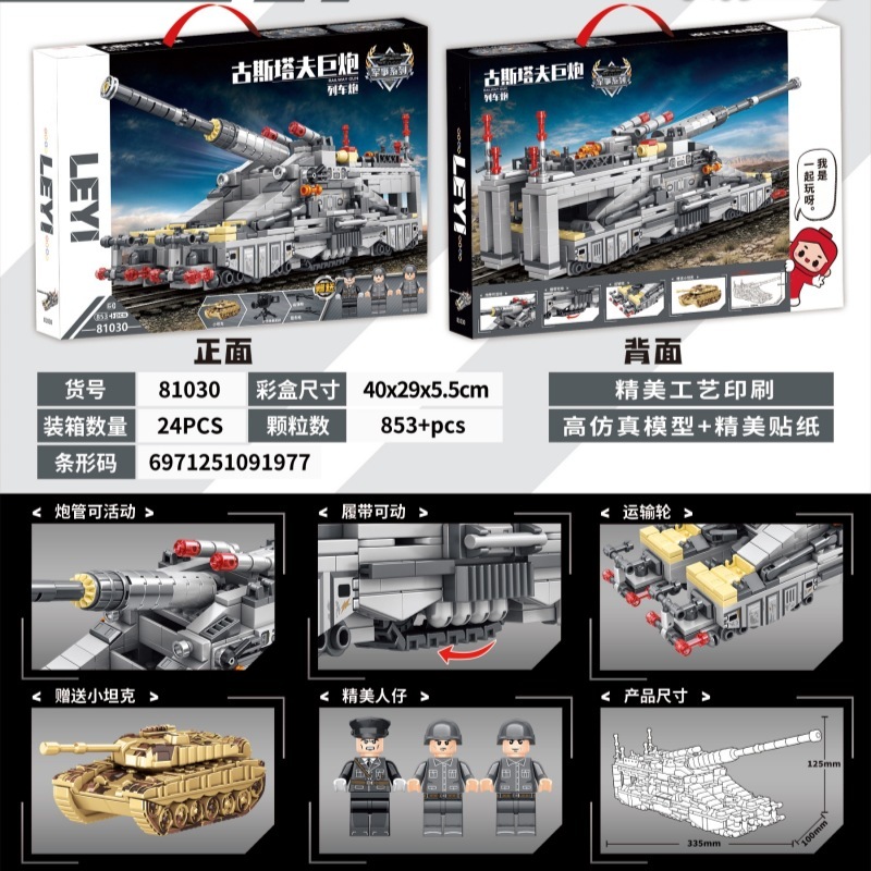 グスタフ巨砲鉄道列車砲防空戦車虎式重装甲車軍事組立中国積み木|undefined