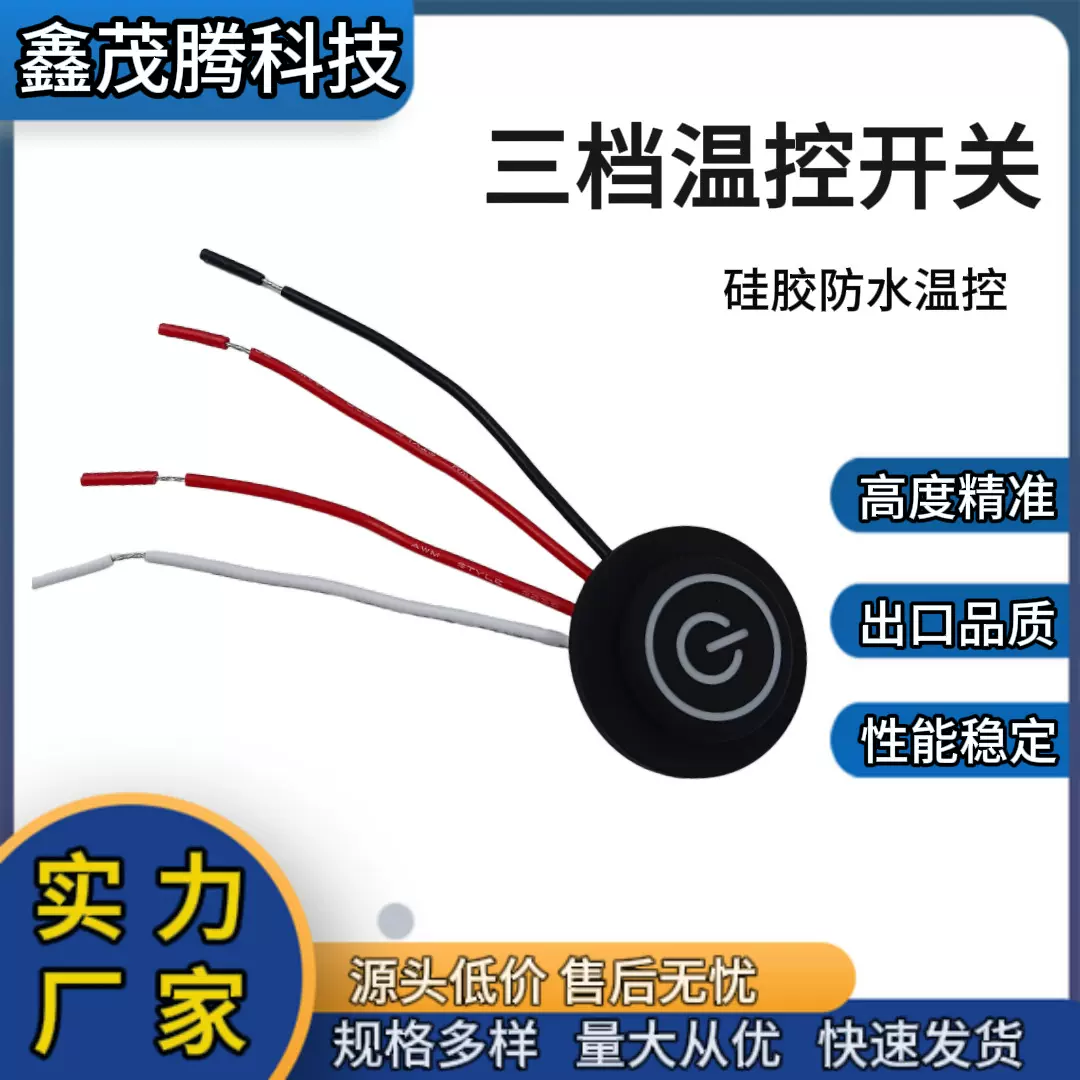 圆形4线温控开关马甲护膝护腰护颈加热围巾三档调温硅胶防水开关