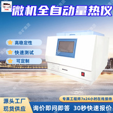 ZDHW微机全自动量热仪 快速测试微机全自动量热仪 故障自诊断