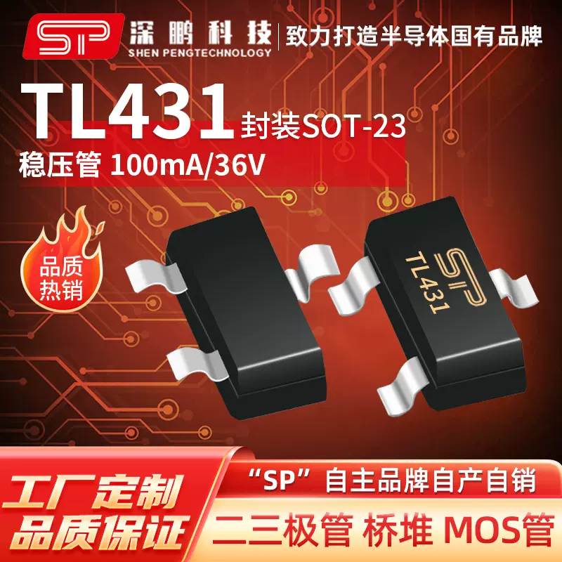 TL431 SOT-23 贴片三端稳压管 0.5%精度 稳压基准IC 电源管理芯片